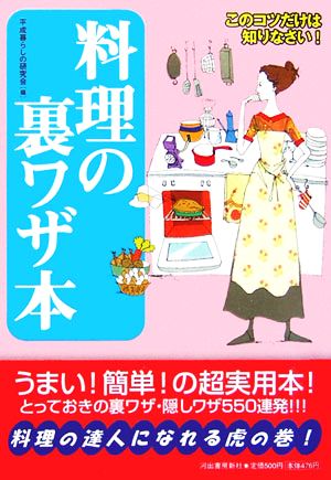 料理の裏ワザ本 [Jan 18， 2006] 平成暮らしの研究会