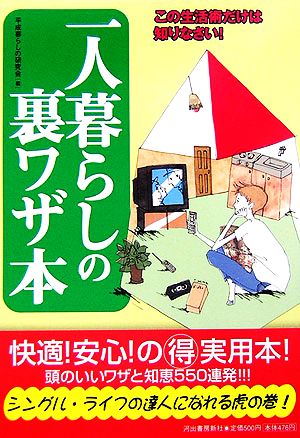 一人暮らしの裏ワザ本 ― この生活術だけは知りなさい! 平成暮らしの研究会
