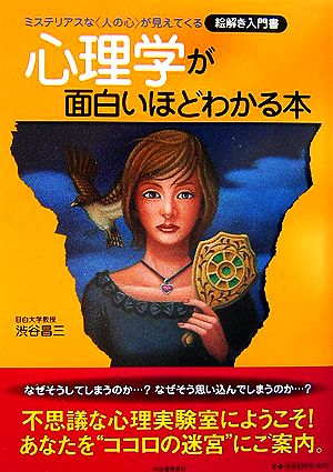 心理学が面白いほどわかる本 [Feb 21， 2007] 渋谷 昌三