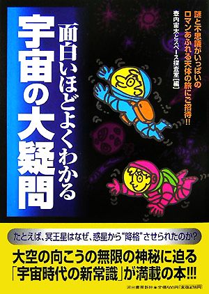 面白いほどよくわかる宇宙の大疑問 [Jul 01， 2007] 壷内 宙太; スペース探査室