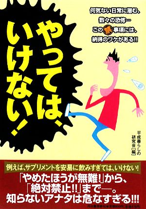 やっては、いけない! 平成暮らしの研究会