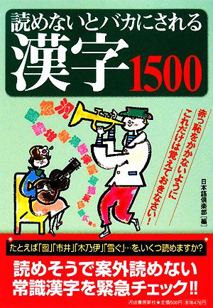 読めないとバカにされる漢字1500 [Jul 17， 2008] 日本語倶楽部