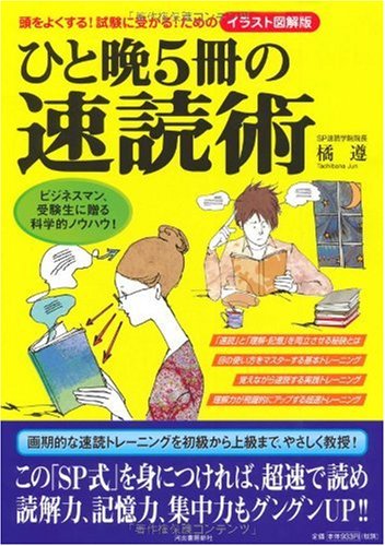ひと晩5冊の速読術 (イラスト図解版) [Jan 23， 2010] 橘 遵