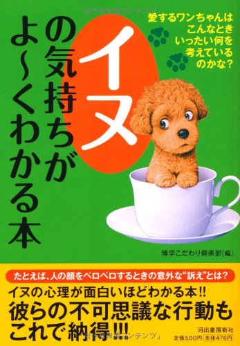 イヌの気持ちがよ くわかる本---愛するワンちゃんはこんなとき、いったい何を考えているのかな？ (ペイパーバックス) [Jun 17， 2011] 博学こだわり倶楽部