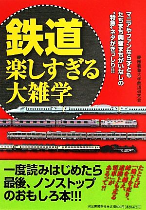 鉄道楽しすぎる大雑学 (ペイパーバックス) [Jul 20， 2011] 慶應義塾大学鉄道研究会