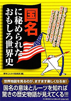 国名に秘められたおもしろ世界史 (ペイパーバックス) 博学こだわり倶楽部