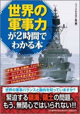 世界の軍事力が2時間でわかる本 (ペイパーバックス) [Oct 17， 2012] ニュースなるほど塾