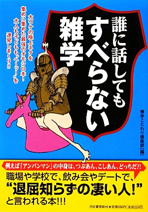 誰に話してもすべらない雑学 (ペイパーバックス) [Mar 19， 2013] 博学こだわり倶楽部