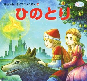 ひのとり (かぞくでかわいいかわでの絵本 せかいめいさくアニメえほん 18) 白樺 兎師春
