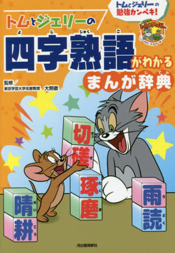 トムとジェリーの四字熟語がわかる まんが辞典 (だいすき!トム&ジェリーわかったシリーズ) [Nov 26， 2015] 大熊徹