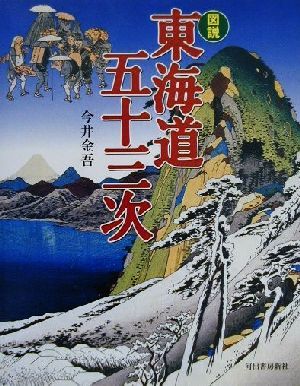 図説東海道五十三次 (ふくろうの本) [Dec 01， 2000] 今井 金吾