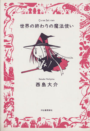 世界の終わりの魔法使い (九龍COMICS) [Feb 19， 2005] 西島 大介