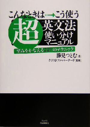 超・英文法使い分けマニュアル 勝見 つとむ