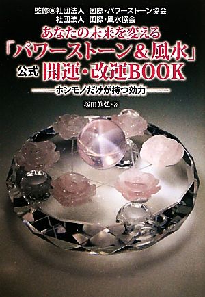 あなたの未来を変える「パワーストーン&風水」公式開運・改運B: ホンモノだけが持つ効力 [Oct 01， 2010] 塚田 眞弘