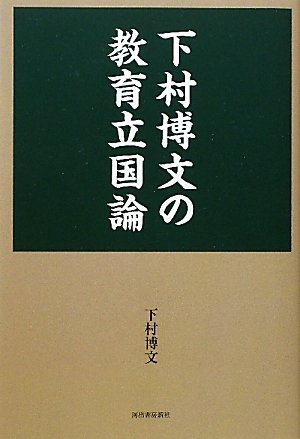下村博文の教育立国論 [Oct 27， 2010] 下村博文