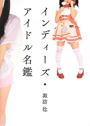 インディーズ・アイドル名鑑 諏訪 稔
