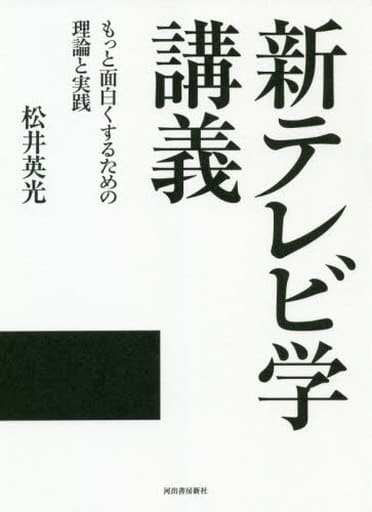 新テレビ学講義: もっと面白くするための理論と実践 松井 英光
