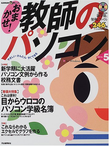 おまかせ教師のパソコン Vol.5: やさしい・かんたん・すぐできる (KAWADE夢ムック) [Mar 01， 2001]