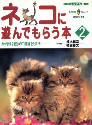 ネコに遊んでもらう本 2 ビジュアル版 (KAWADE夢ムック) [Dec 01， 1997] 福田 豊文; 植木 裕幸