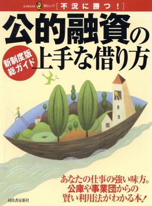 公的融資の上手な借り方: 新制度版総ガイド (KAWADE夢ムック 不況に勝つ)