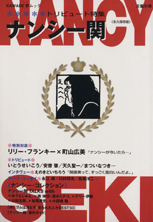 ナンシー関 永久保存版: トリビュート特集 (KAWADE夢ムック 文藝別冊) [Feb 01， 2003]