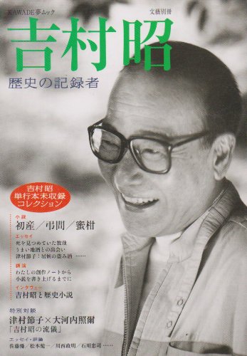 吉村昭---総特集 歴史の記録者 (文藝別冊)