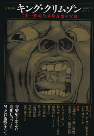 キング・クリムゾン (KAWADE夢ムック 文藝別冊) 河出書房新社編集部