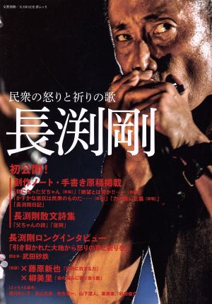 長渕剛:民衆の怒りと祈りの歌 (KAWADE夢ムック 文藝別冊) 河出書房新社編集部