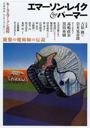 エマーソン・レイク&パーマー (KAWADE夢ムック 文藝別冊) 河出書房新社編集部