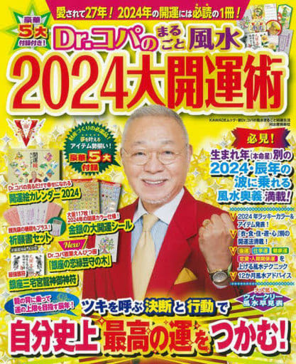 Dr.コパのまるごと風水2024大開運術 (新Dr.コパの風水まるごと開運生活) [Sep 28， 2023] 小林 祥晃