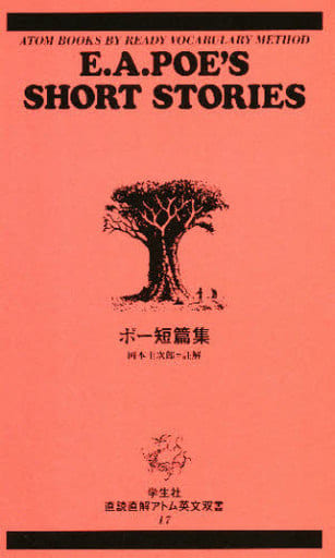 ポー短篇集 (直読直解アトム英文双書 (17)) [新書] 岡本圭次郎