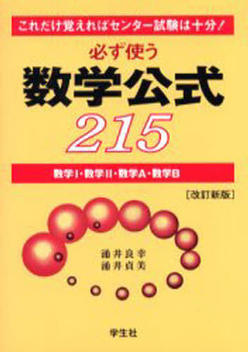 必ず使う数学公式215 改訂新版: これだけ覚えればセンター試験は十分 数学1・数学2・数学A・数学B 涌井 良幸; 涌井 貞美