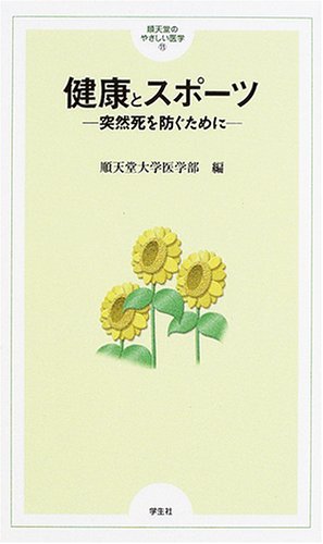 健康とスポーツ: 突然死を防ぐために (順天堂のやさしい医学 11) 順天堂大学医学部