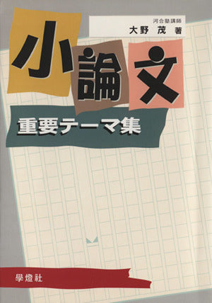 小論文重要テーマ集 大野 茂