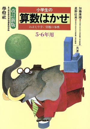 小学生の算数はかせ 5・6年用 改定新版: おぼえやすい算数の事典 (はかせシリーズ) [Jun 01， 1991] 加藤 康順; 星野 征男
