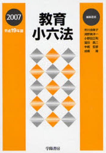 教育小六法 平成19年版 [Mar 01， 2007] 市川 須美子