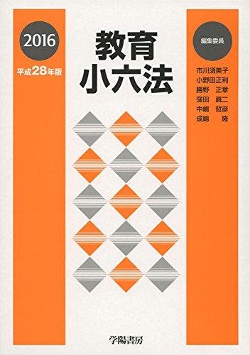 教育小六法 [Jan 19， 2016] 市川 須美子 小野田 正利 勝野 正章 窪田 眞二 中嶋 哲彦 成嶋 隆 市川 須美子 小野田 正利; 勝野 正章