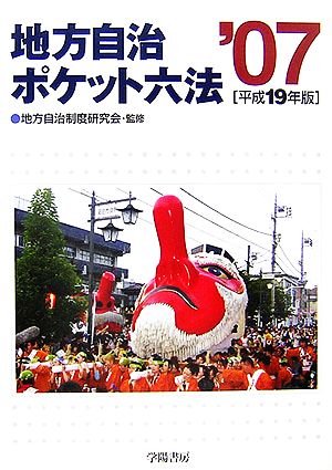 地方自治ポケット六法 平成19年版 学陽書房編集部