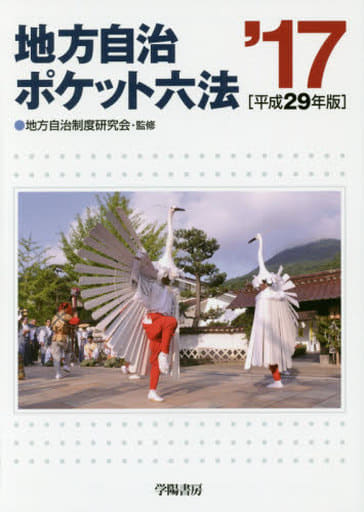 地方自治ポケット六法 平成29年版 地方自治制度研究会