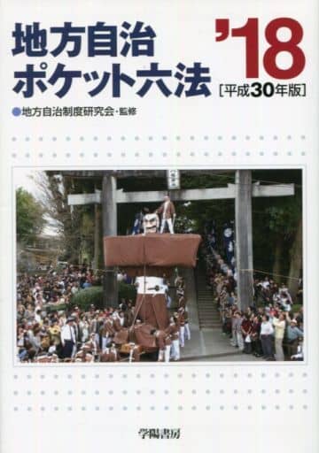 地方自治ポケット六法 平成30年版 地方自治制度研究会