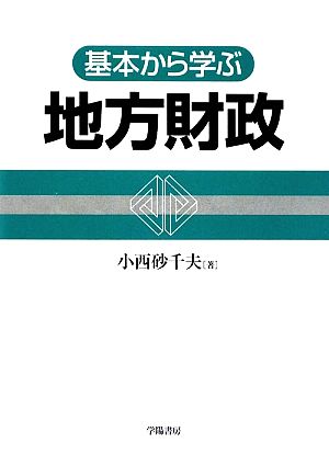 基本から学ぶ地方財政 [Jul 17， 2009] 砂千夫， 小西