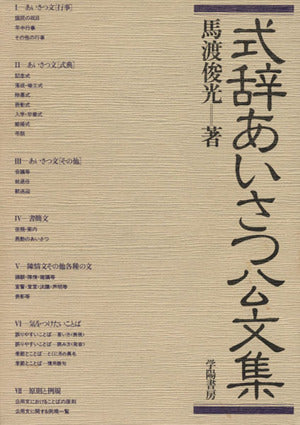 式辞あいさつ公文集 新版6次補訂 [Feb 01， 1990] 馬渡 俊光