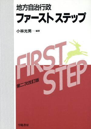 地方自治行政ファーストステップ 第2次改訂版 小林 光男