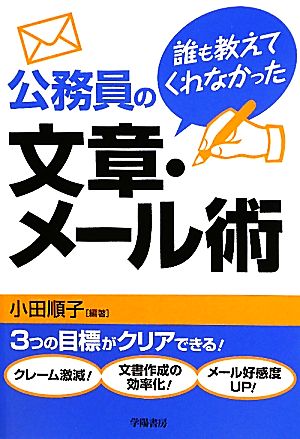 誰も教えてくれなかった公務員の文章・メール術 [May 18， 2011] 小田順子