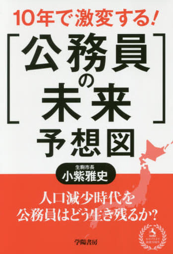 10年で激変する! 「公務員の未来」予想図 小紫 雅史