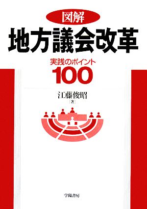 図解地方議会改革: 実践のポイント100 江藤 俊昭