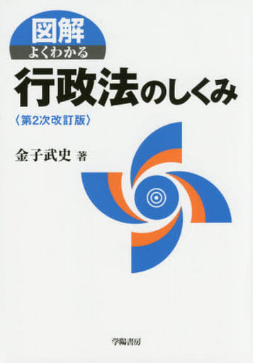 図解 よくわかる行政法のしくみ (図解よくわかるシリーズ) [Jul 01， 2015] 金子 武史