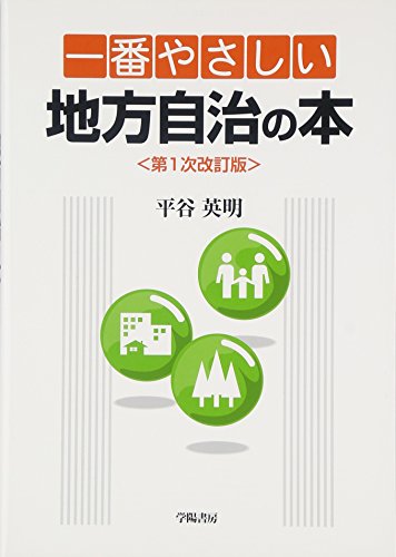 一番やさしい地方自治の本 改訂版 [Apr 01， 2012] 平谷 英明