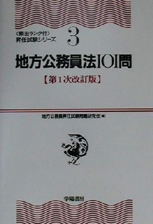 地方公務員法101問 改訂版: 頻出ランク付 (昇任試験シリーズ 3) [Aug 01， 2000] 地方公務員昇任試験問題研究会