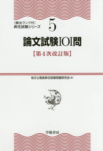 論文試験101問 第4次改訂版 (〔頻出ランク付〕昇任試験シリーズ) 地方公務員 昇任試験問題研究会